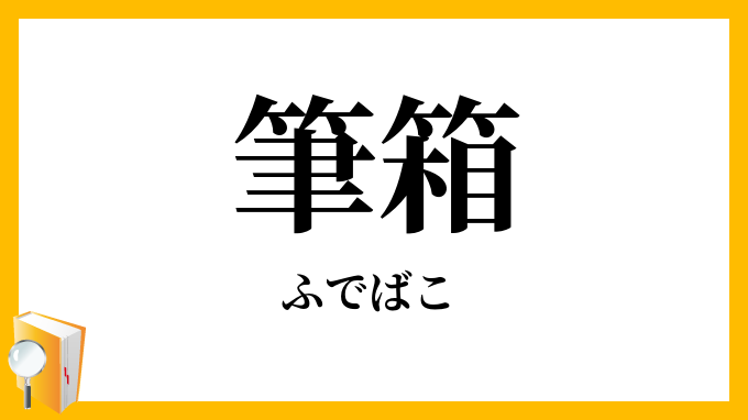筆箱