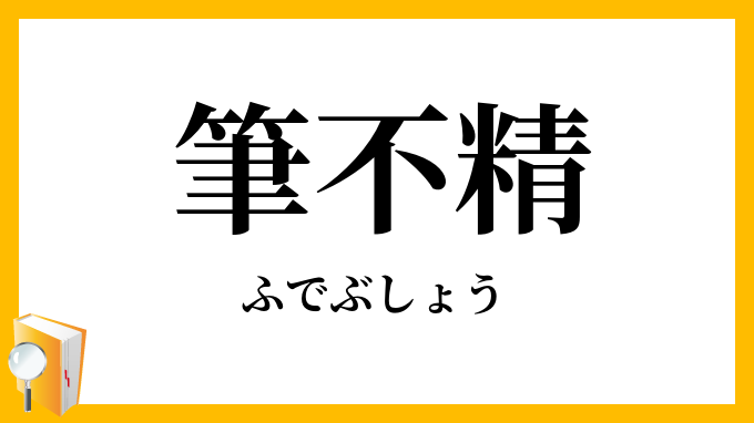 筆不精・筆無精