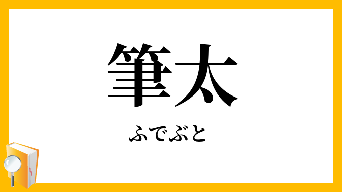 筆太