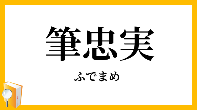 筆忠実