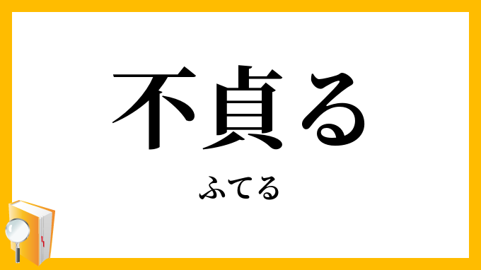 不貞る