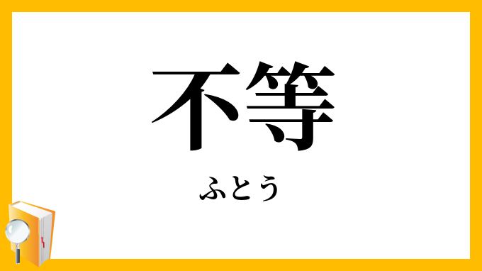 不等