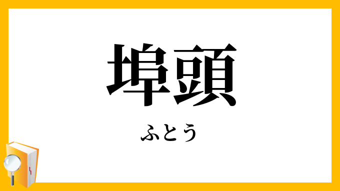 埠頭