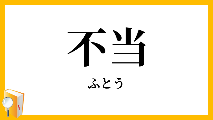 不当