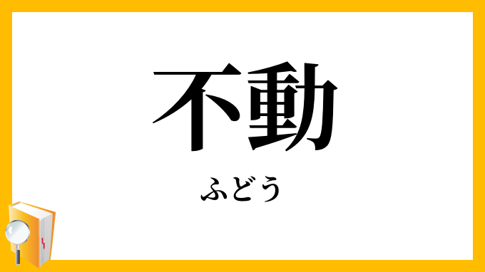 不動