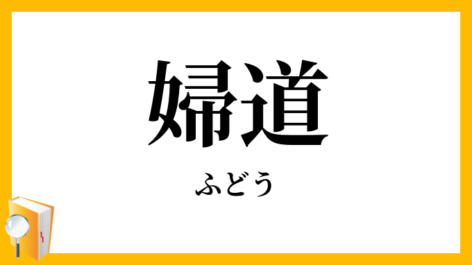 婦道