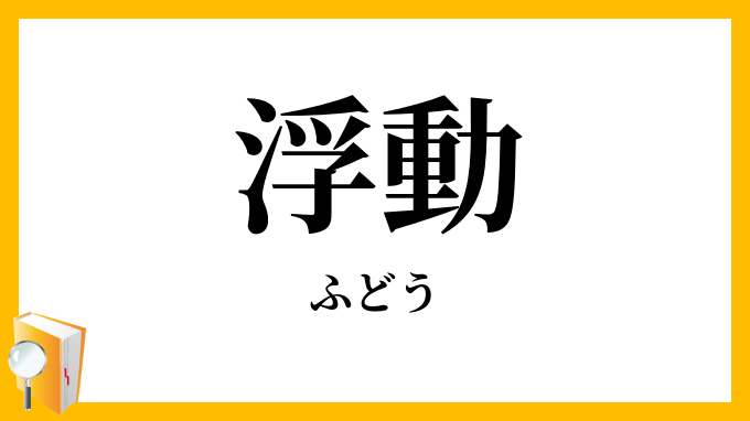 浮動