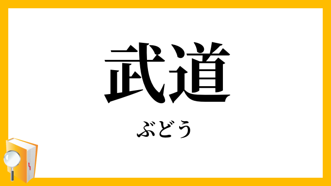 武道