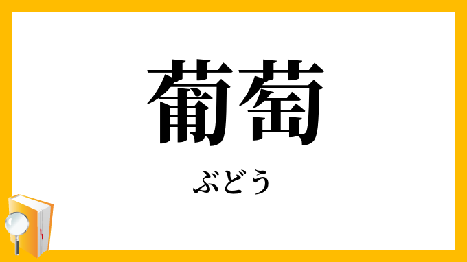 葡萄