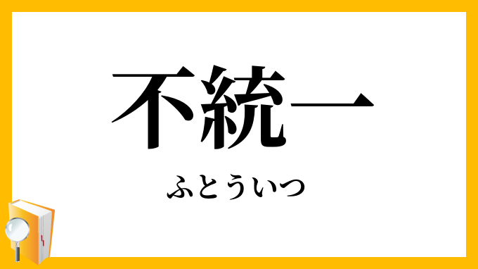 不統一