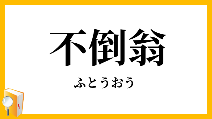 不倒翁