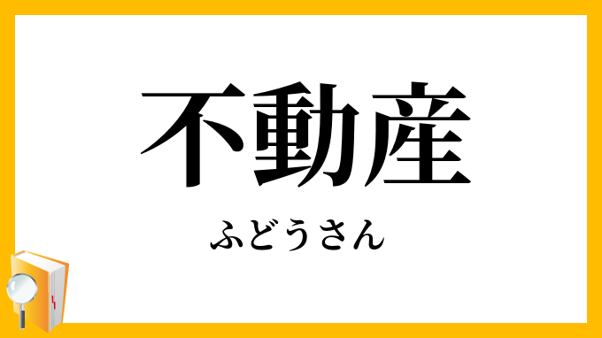 不動産