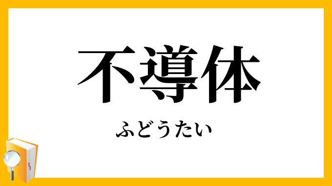 不導体