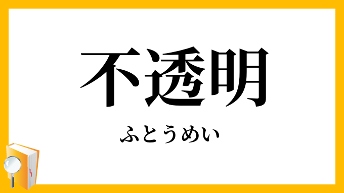 不透明