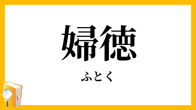 婦徳