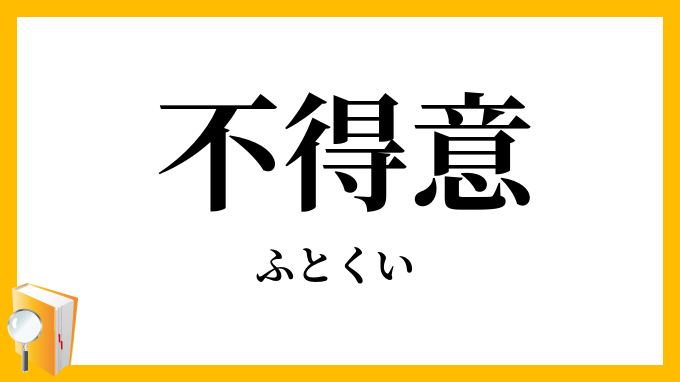 不得意