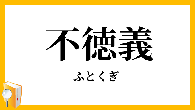 不徳義