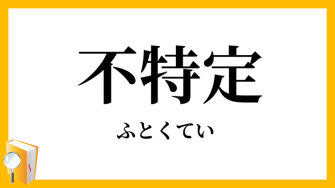 不特定