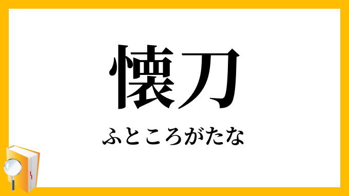 懐刀