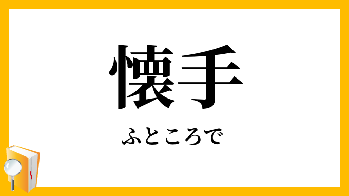 懐手