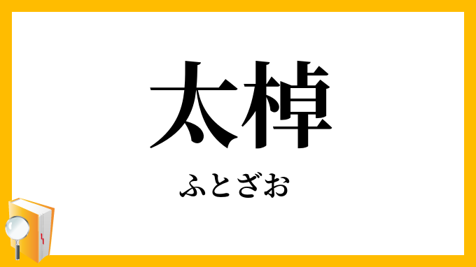 太棹