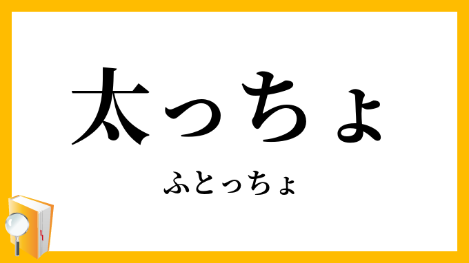 太っちょ