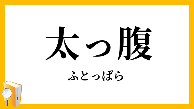 太っ腹