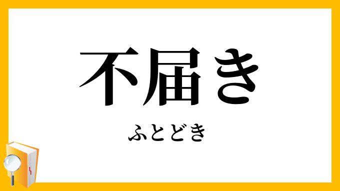 不届き