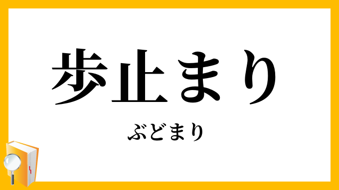 歩止まり・歩留まり