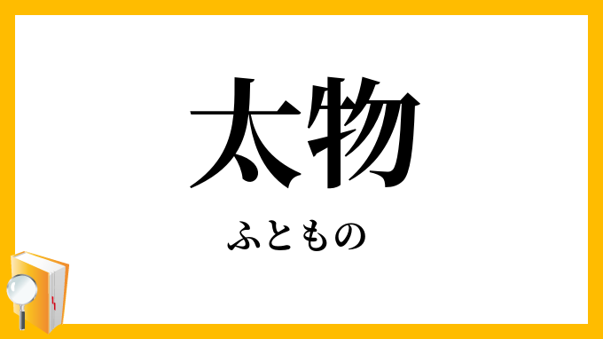 太物