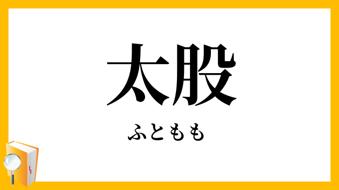 太股・太腿