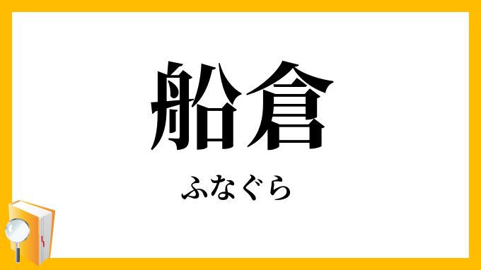 船倉・船蔵