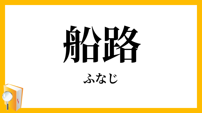 船路・舟路