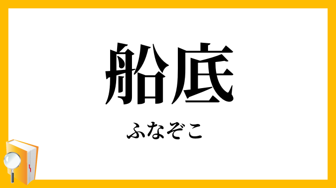 船底・舟底