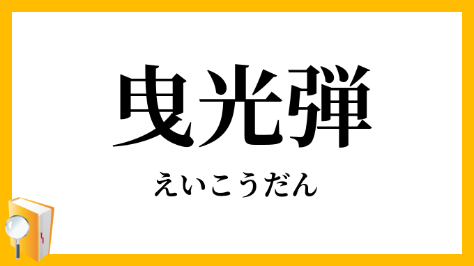 曳光弾