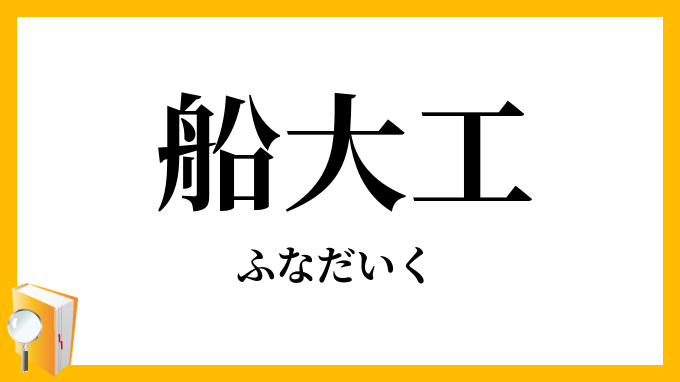 船大工・舟大工