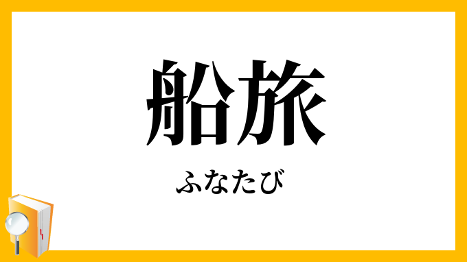 船旅