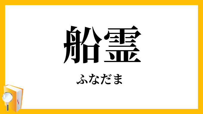 船霊・舟霊