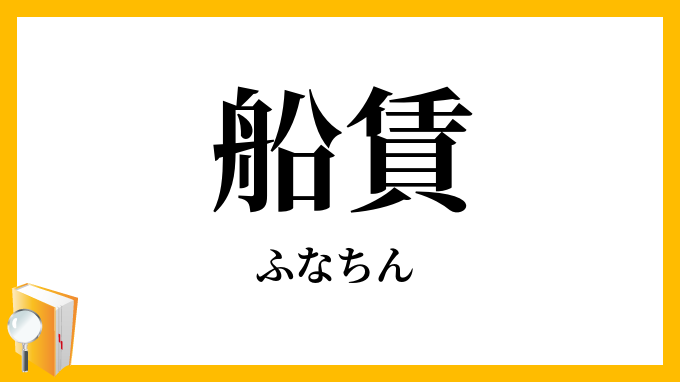 船賃・舟賃