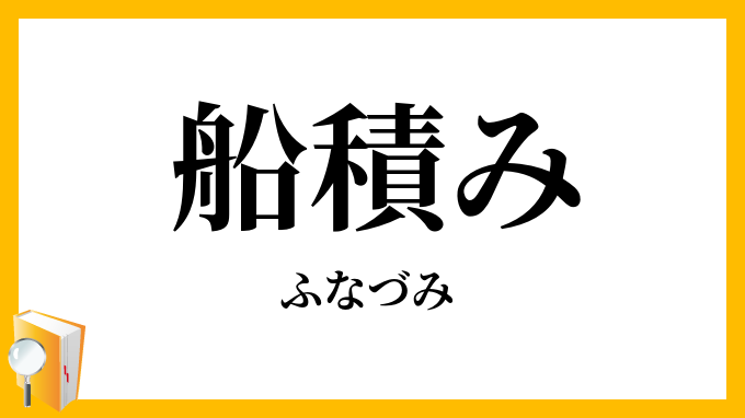 船積み・舟積み