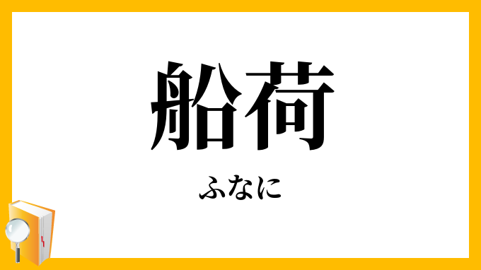 船荷・舟荷