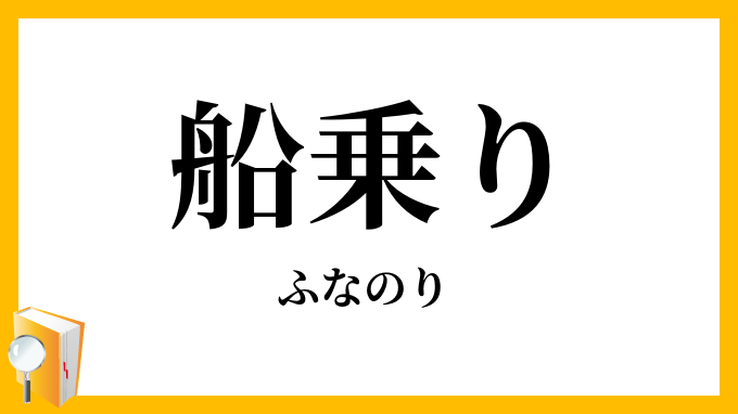 船乗り・舟乗り