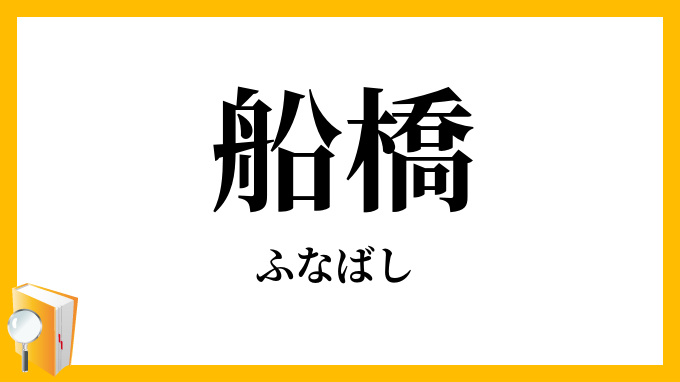 船橋・舟橋