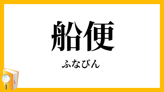 船便