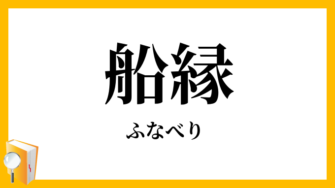 船縁・舟縁