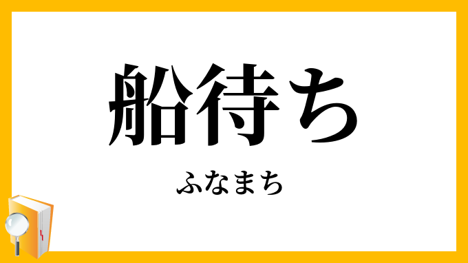 船待ち・舟待ち