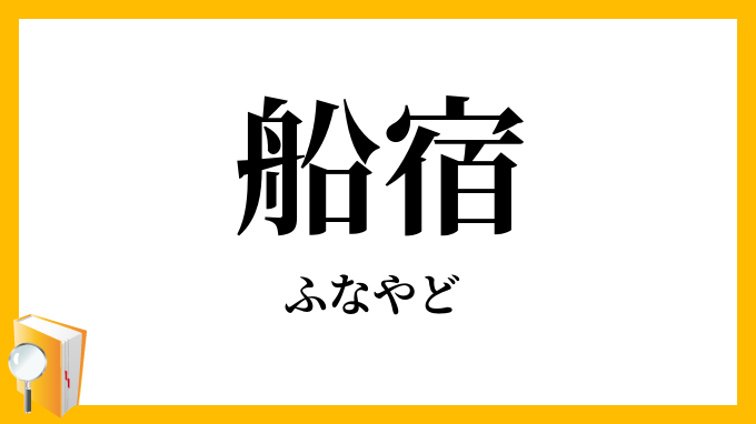 船宿・舟宿