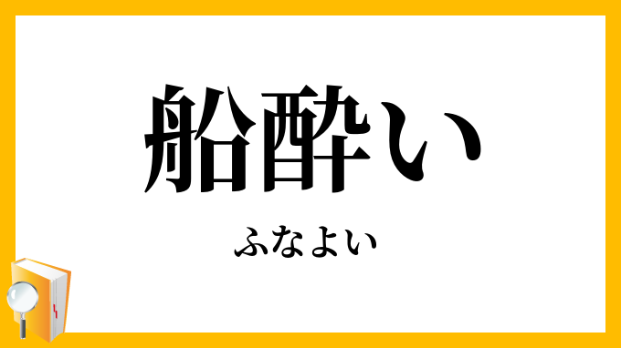 船酔い・舟酔い