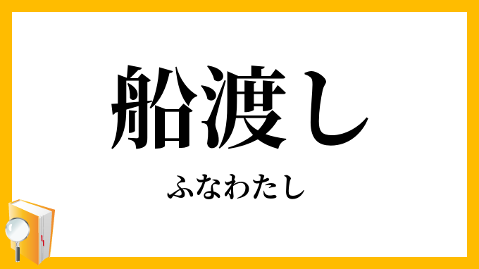 船渡し・舟渡し