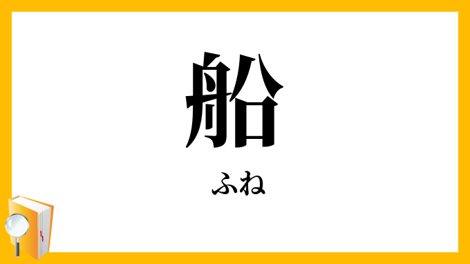 船・舟